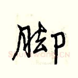脚