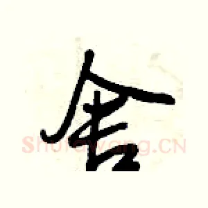 舍