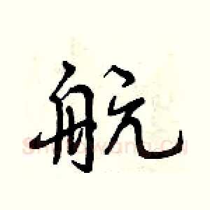 航