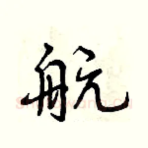 航