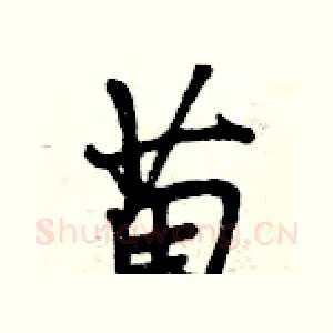 苗