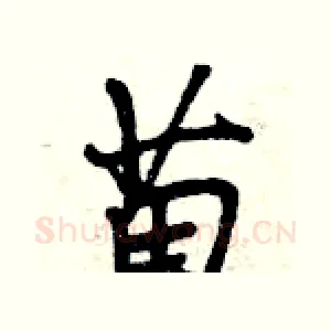 苗