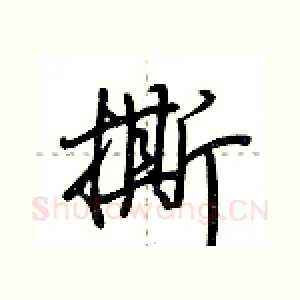 撕