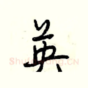 英