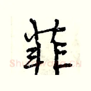 菲