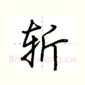 斩