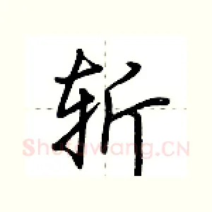 斩