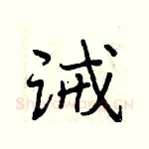诫
