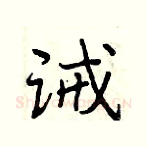 诫