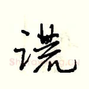 谎