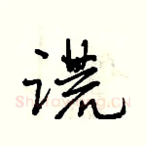 谎