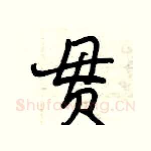 贯