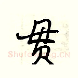 贯
