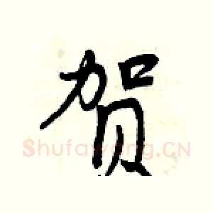 贺