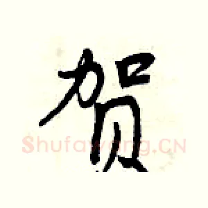 贺