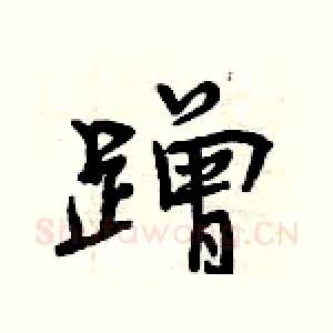 蹭