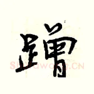 蹭