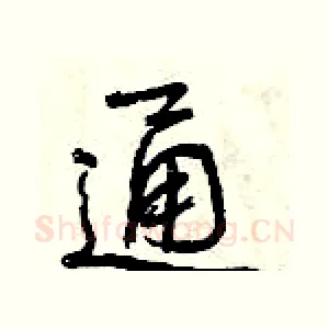 通