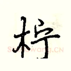 柠