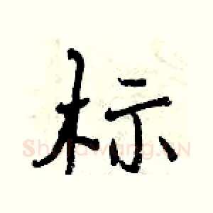 标