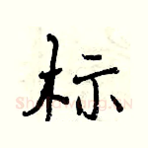 标