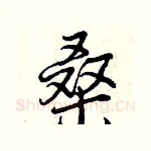 桑