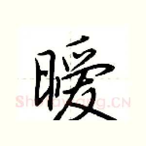 暧