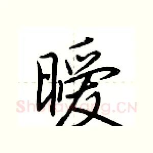 暧