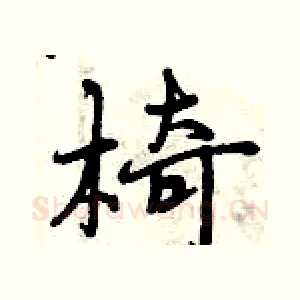 椅