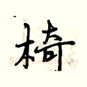 椅