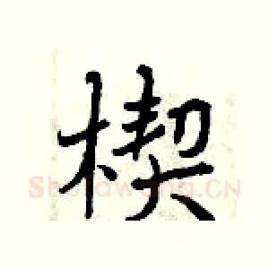 楔