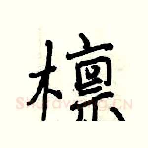 檩