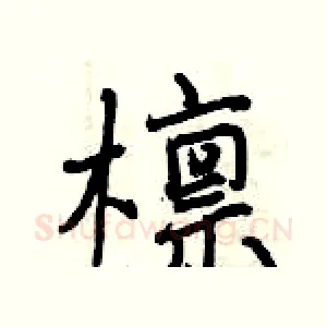 檩