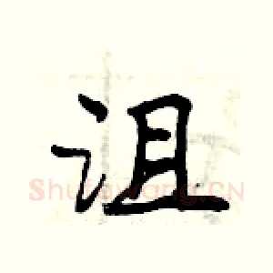 沮