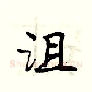 沮