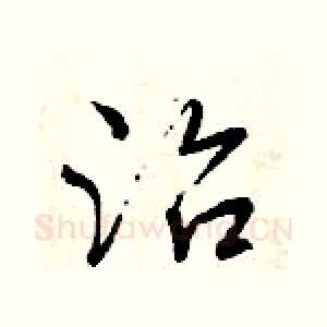 治