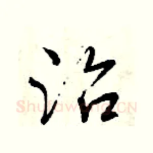 治