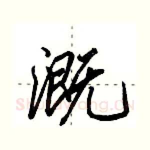 溉