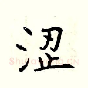 涩