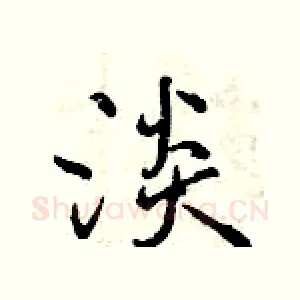 淡