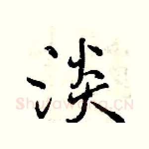 淡