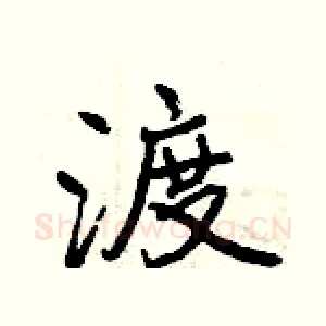 渡