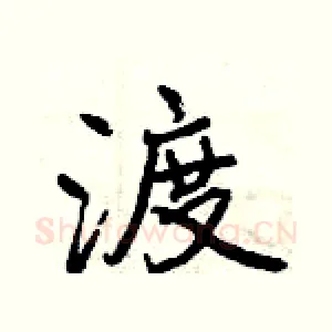 渡