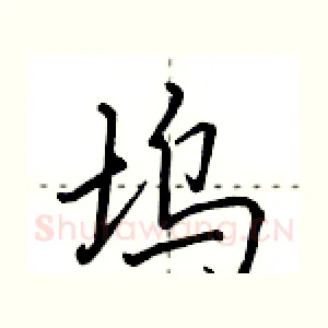 坞