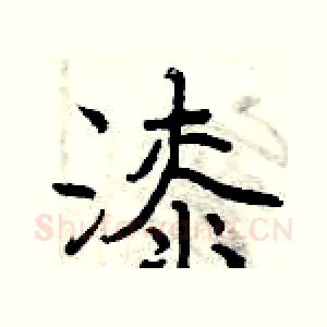 漆