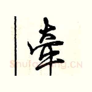 牵