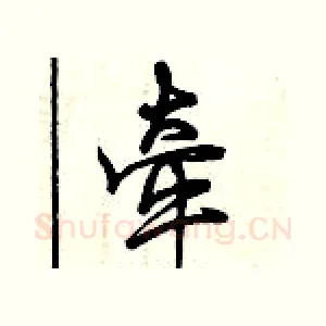牵