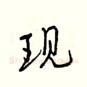现