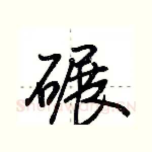 碾