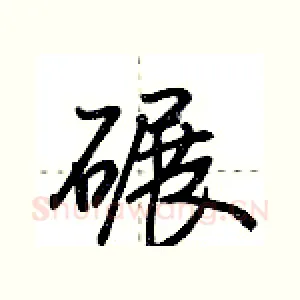 碾